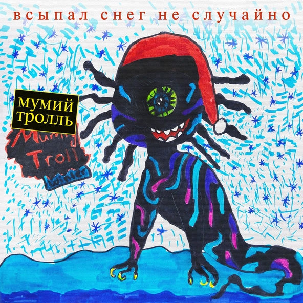 Мумий тролль — С любимыми не расставайтесь